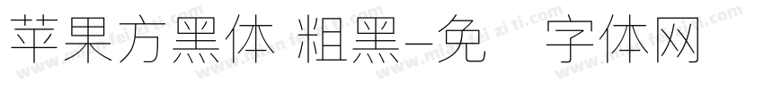苹果方黑体 粗黑字体转换